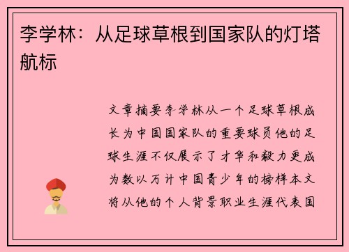 李学林：从足球草根到国家队的灯塔航标