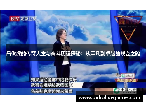 吕俊虎的传奇人生与奋斗历程探秘：从平凡到卓越的蜕变之路